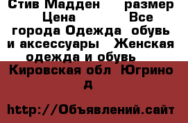 Стив Мадден ,36 размер  › Цена ­ 1 200 - Все города Одежда, обувь и аксессуары » Женская одежда и обувь   . Кировская обл.,Югрино д.